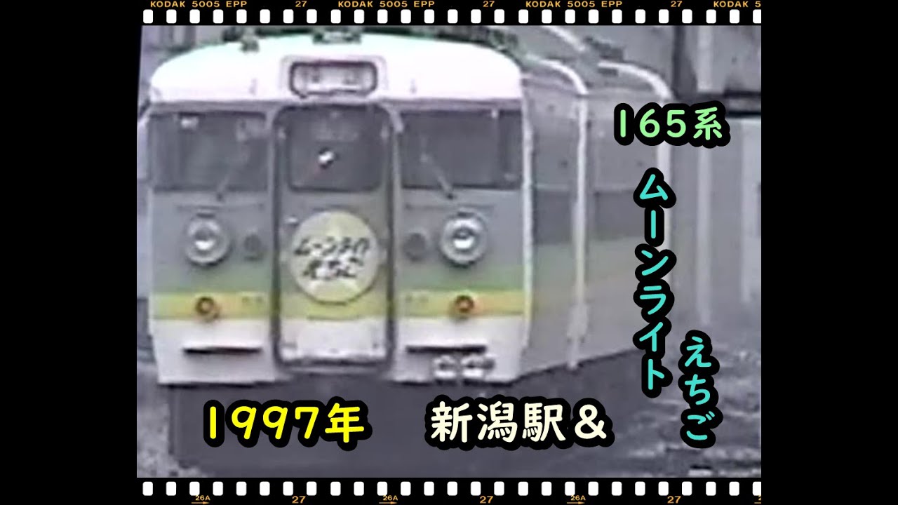 【懐かしの映像】1997年165系ムーンライトえちご乗車と新潟駅