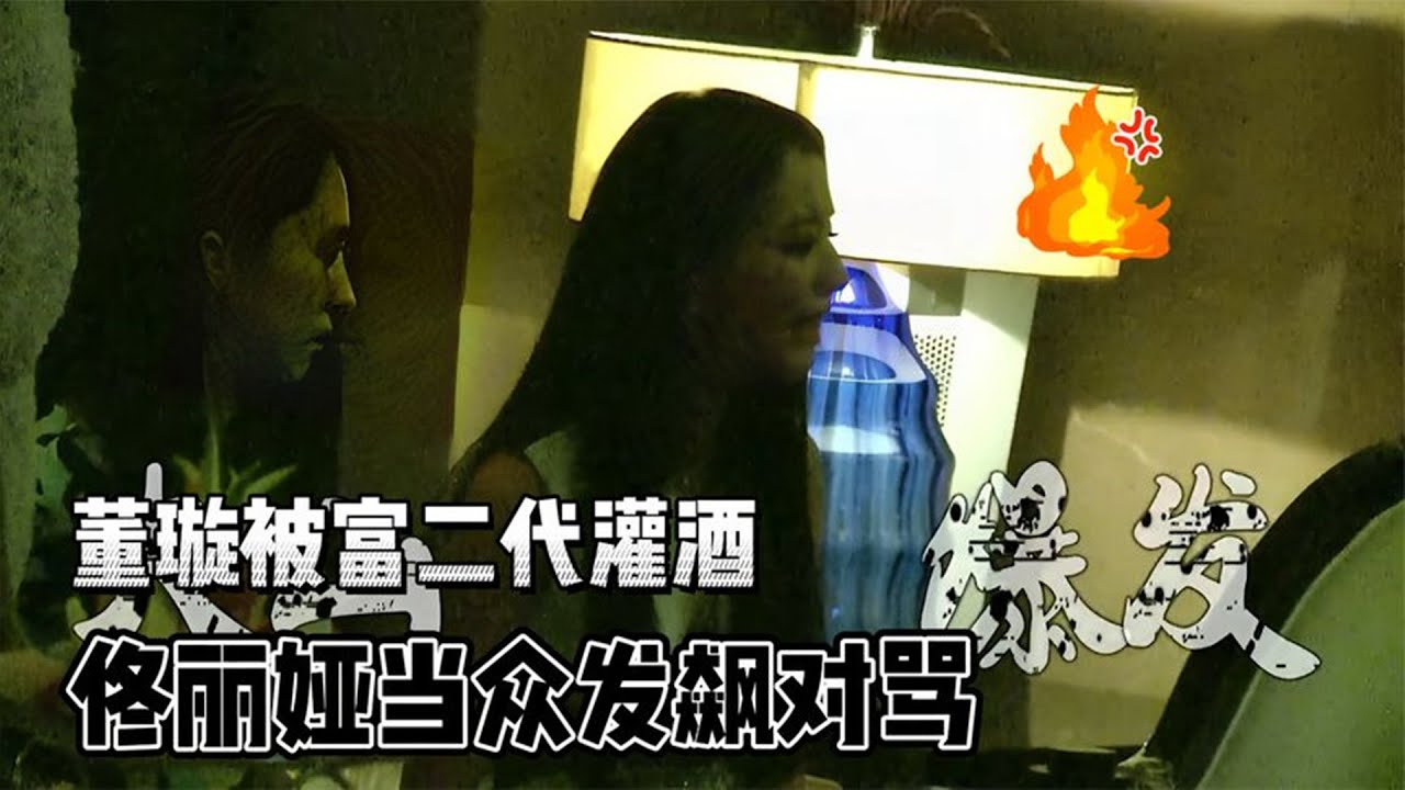 董璇被富二代强行灌酒，佟丽娅为帮好友解围，当众发飙怒摔杯子！