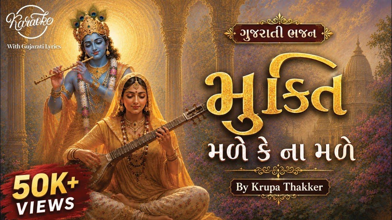 Mukti Male ke na male - Krupa Thakkar-Karaoke Bhajan with Lyrics-KRISHNA BHAJAN-FAMOUS BHAJAN