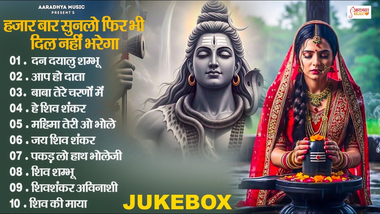टॉप 10 सुपरहिट शिव भजन 2026 | नया नया धमाकेदार स्पेशल शिव भजन | #Nonstop Shiv Bhakti Bhajan 2026