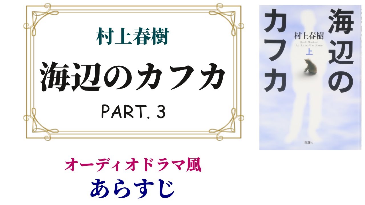 村上春樹『海辺のカフカ』PART.3 ～オーディオドラマ風あらすじ【そんなにキモくないよ！】