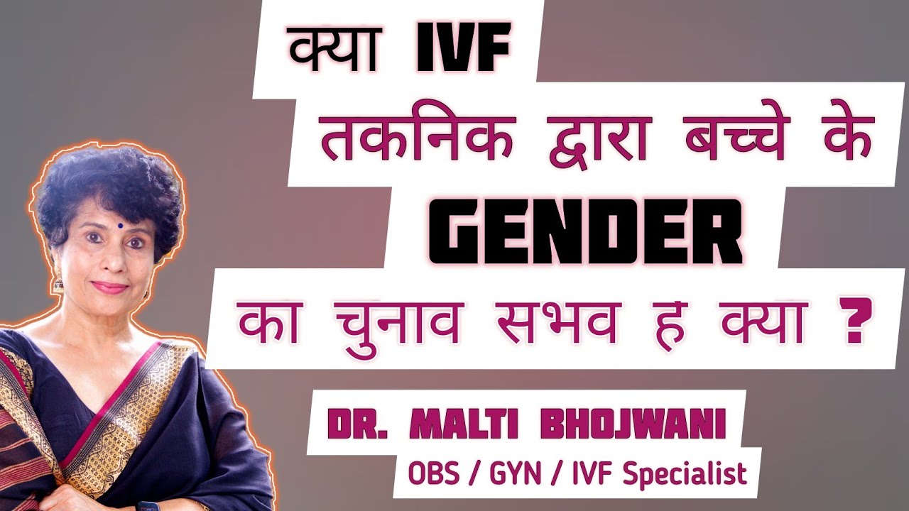 क्या IVF Treatment के दौरान होने वाले बच्चे के सेक्स (gender) का selection किया जा सकता है ?