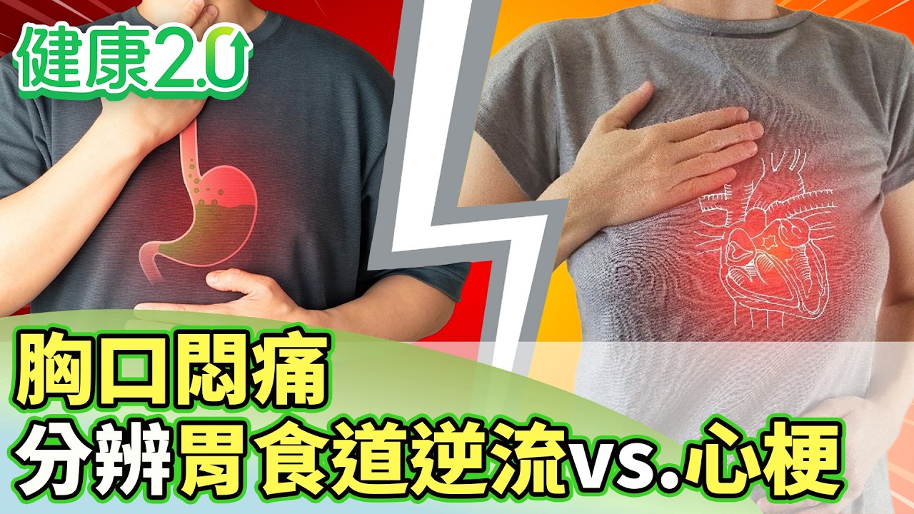 胸口悶痛！胃食道逆流誤認心梗 當心癌化風險【健康2.0分段】@tvbshealth20  EP3175-4 20260301 #陳欣湄#韋汝#許秉毅#魏智偉#鄒瑋倫#劉怡里