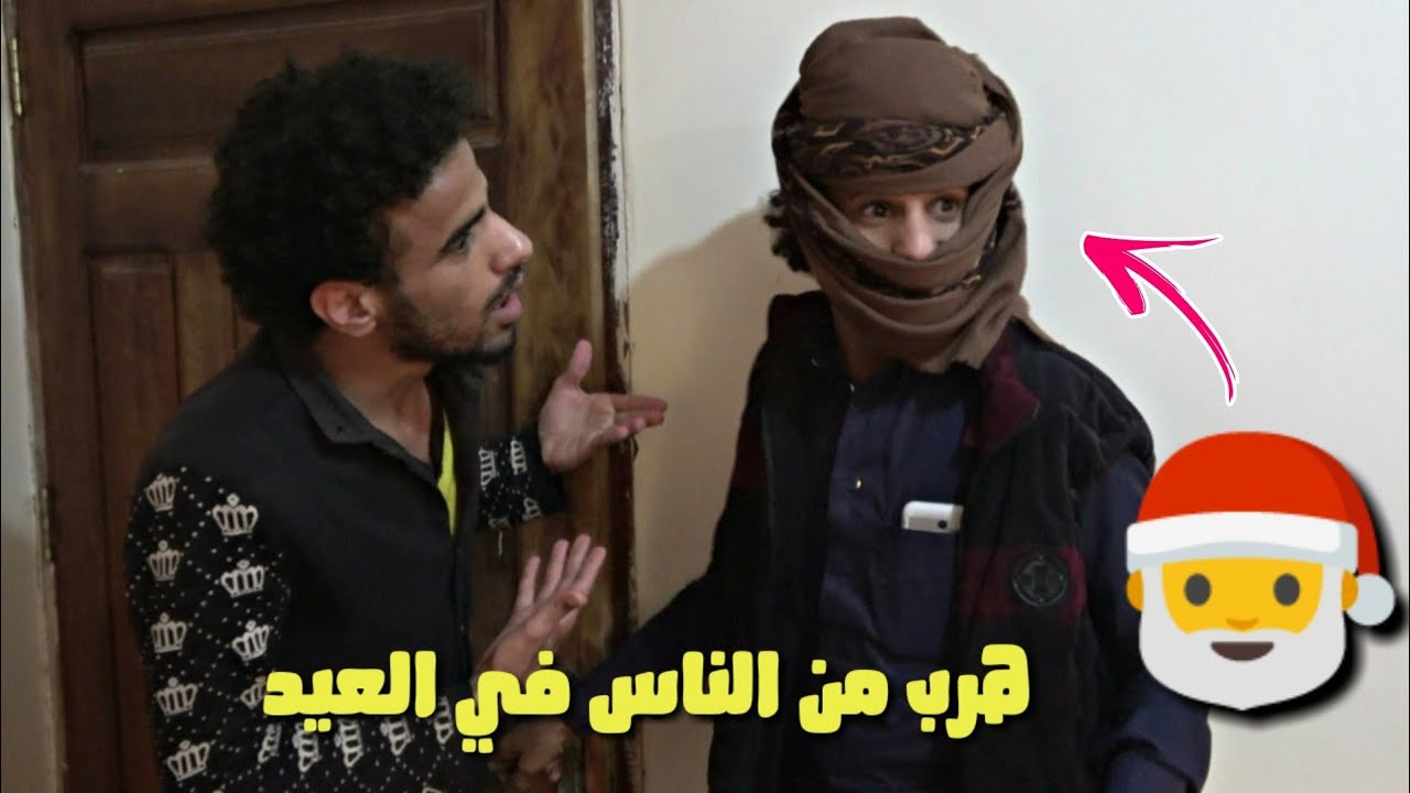 هروب هذا الشخص من آلناس في العيد l فيديوه كوميدي😂