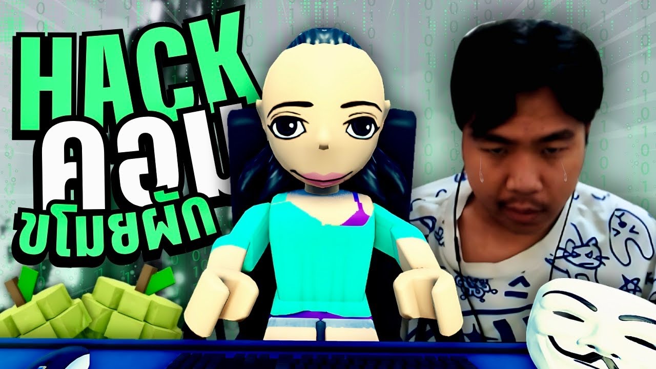 HACK คอมเพื่อน ขโมยผักหมดสวน! 😂💻 | Grow a Garden Roblox