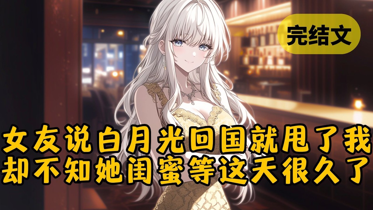 【爽文】捡到个耳聋女友，我一天打三份工养她，却撞见她在会所谈笑风生，说等她白月光回国就甩了我。我悲痛离开，却被她的美女闺蜜拦住：「装什么？你嘴角都咧到耳后根了。」 #小说 #柳如烟 #一口气看完