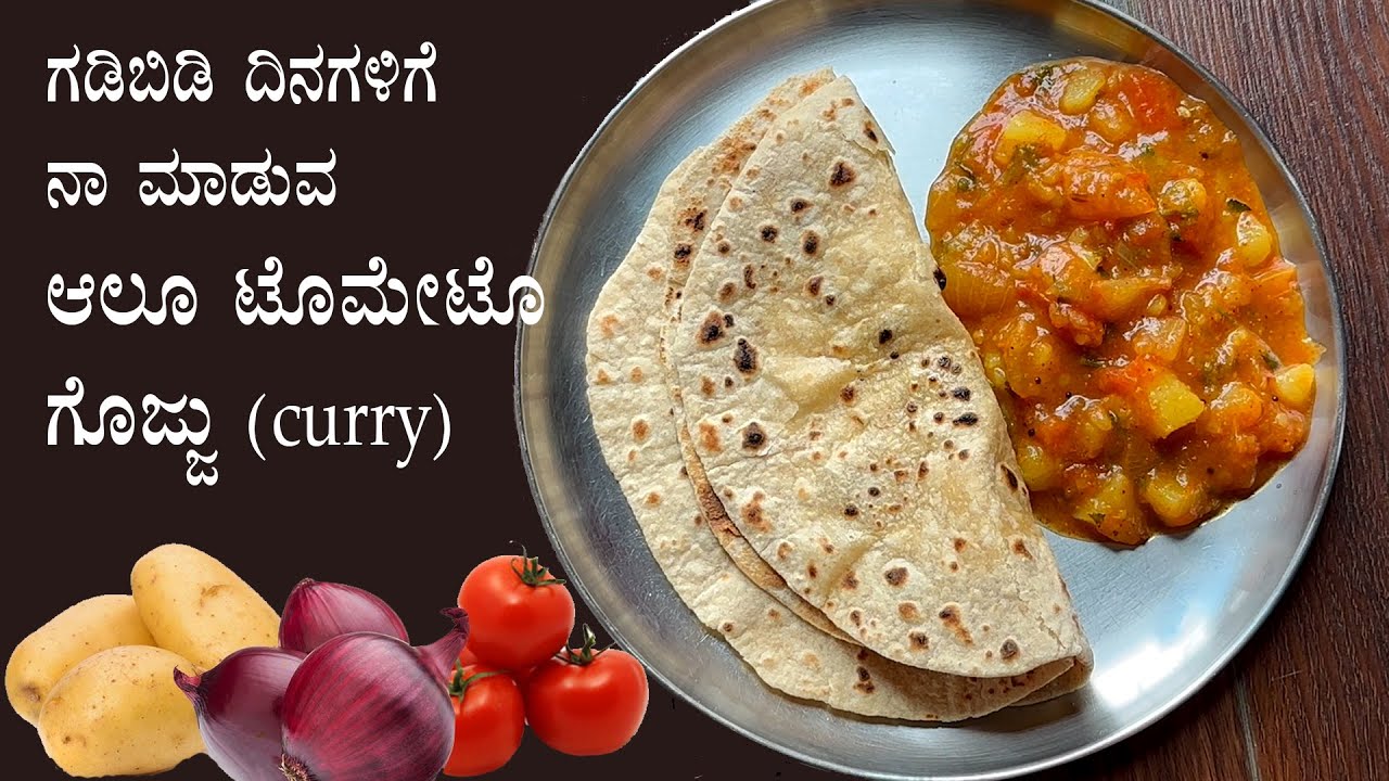 ಚಪಾತಿಗೆ ನಾನು ಮಾಡುವ ಆಲೂಗಡ್ಡೆ ಟೊಮೇಟೊ ಗೊಜ್ಜು | Aloo tomato curry chapati easy side dish