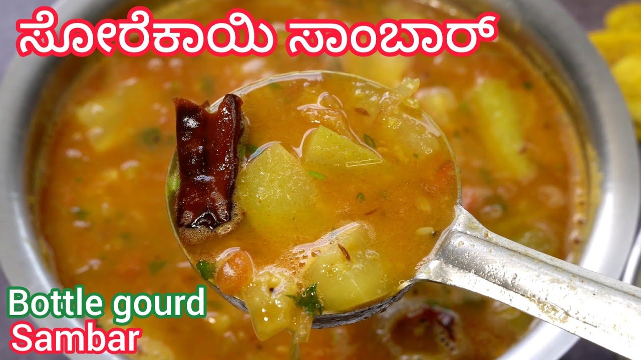 ಸೋರೆಕಾಯಿ ಸಾಂಬಾರ್ ಅನ್ನಕ್ಕೆ ಸೂಪರ್😋ಬ್ಯಾಚುಲರ್ ಕೂಡ easy ಆಗಿ ಮಾಡಬಹುದು 👍| Sorekayi Sambar Kannada