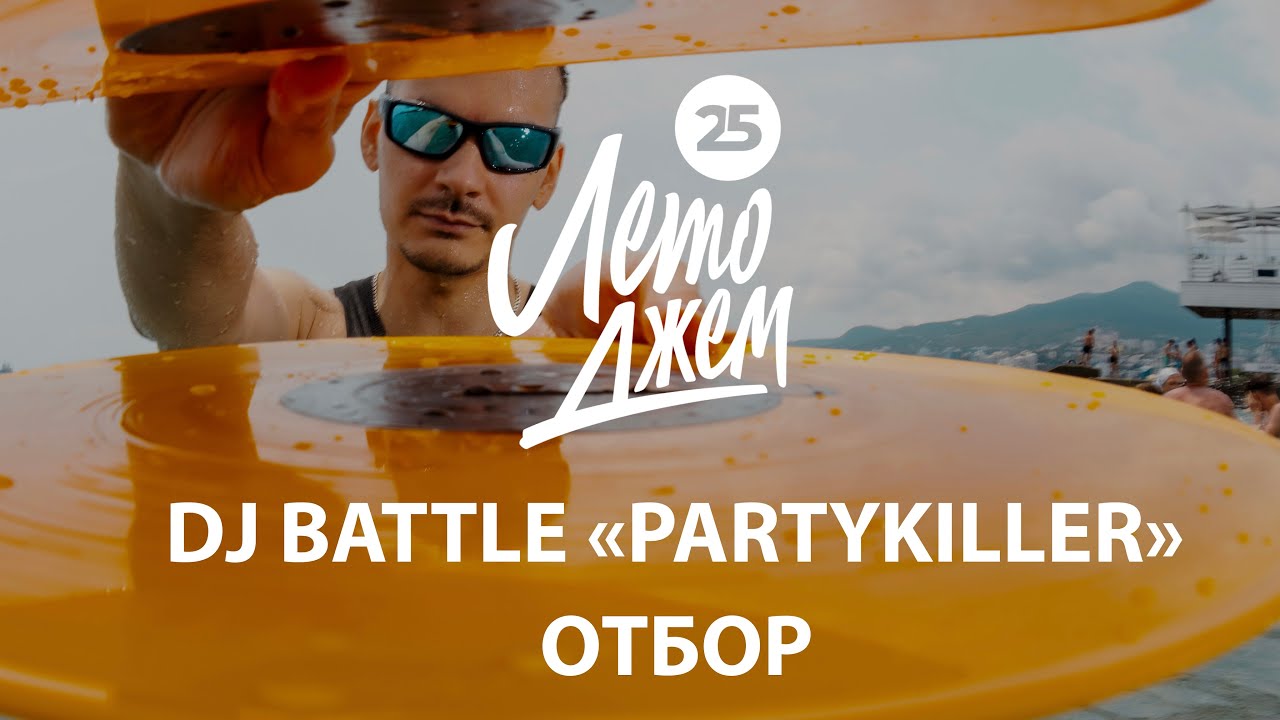 DJ BATTLE PARTY KILLER (PRE-SELECTION) | YALTA SUMMER JAM 2025