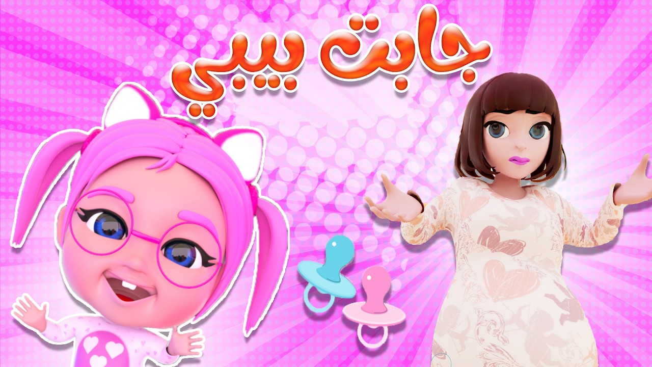 ماما حامل في البيبي واع ويع  | قناة حبيبي تون