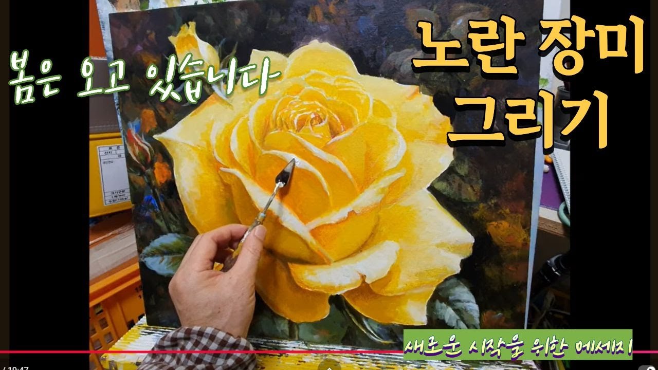 노란 장미 한 송이, 아크릴화 그리기