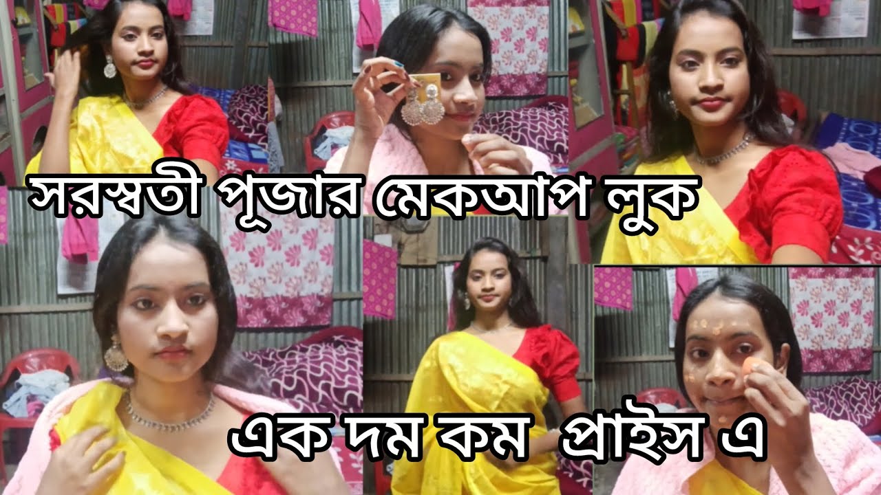 সরস্বতী পূজার মেকআপ লুক🥰 যাদের কাছে কোনো মেকআপ প্রডাক্ট নেই ভিডিও টা তাদের জন্য 😊