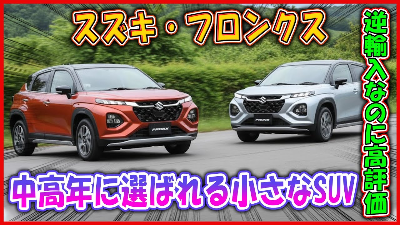 【フロンクス──インド生まれで日本が驚いたSUV】254万円からサポカーSワイド対応！生産国だけで判断は危険