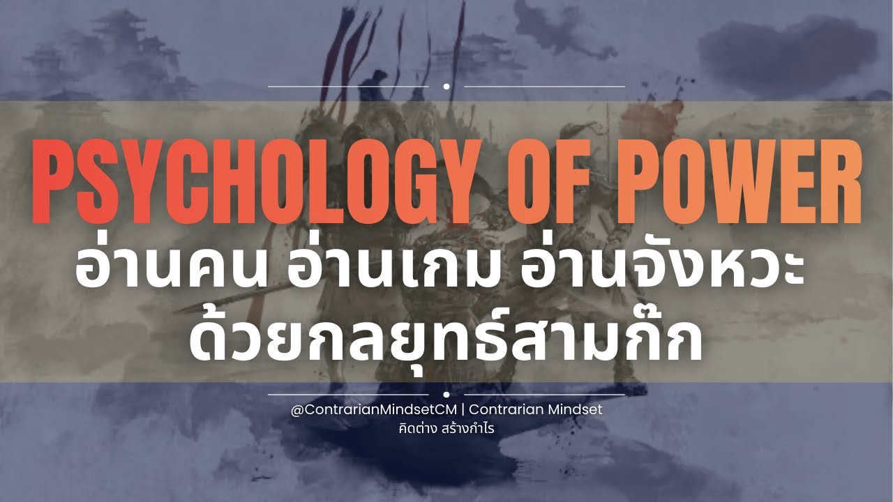 Psychology Of Power | อ่านคน อ่านเกม อ่านจังหวะ ด้วยกลยุทธ์สามก๊ก