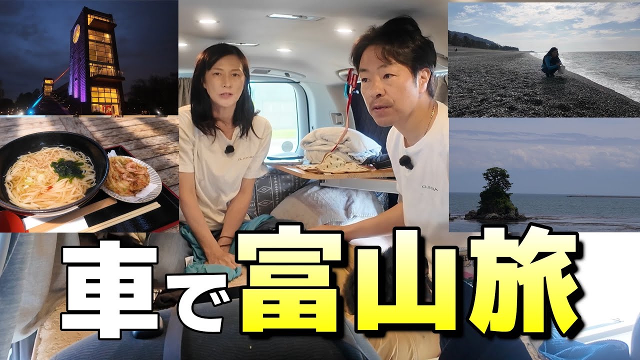 【車で巡る富山旅】50代夫婦の自由気ままな車中泊旅 犬連れで富山のグルメを堪能♪有名所からマニアックな所を巡ります。