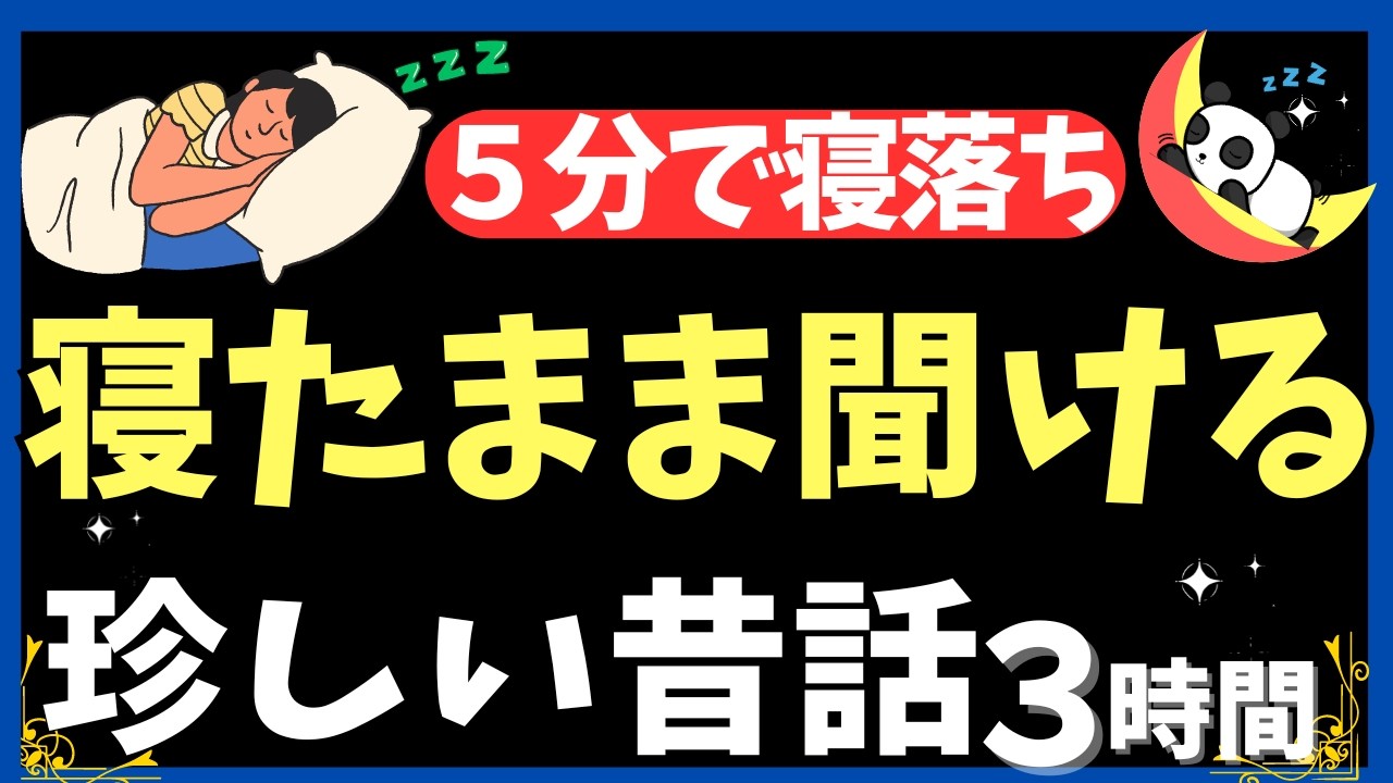 【気づいたら寝落ち】 ぐっすり眠れる180分  癒されて眠る【ナレーターの朗読】おやすみ朗読 絵本読み聞かせ【寝ながら聞ける ゆったり朗読・疲労回復・睡眠導入・熟睡・眠くなる声】