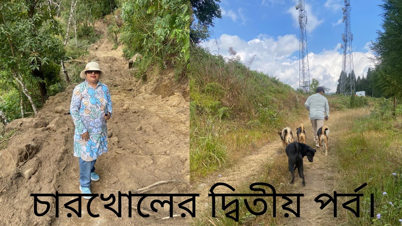 Charkhol,Kalimpong / কালিম্পং, চারখোলের রোমাঞ্চকর দ্বিতীয় পর্ব।