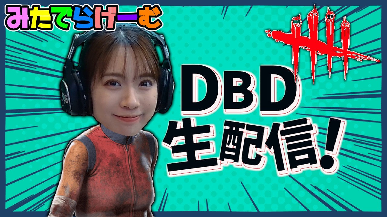 DBDライブ配信！25日の品川サバイバーに向けてキラーの練習したいデドバLive！〈Dead by Daylight/steam版〉
