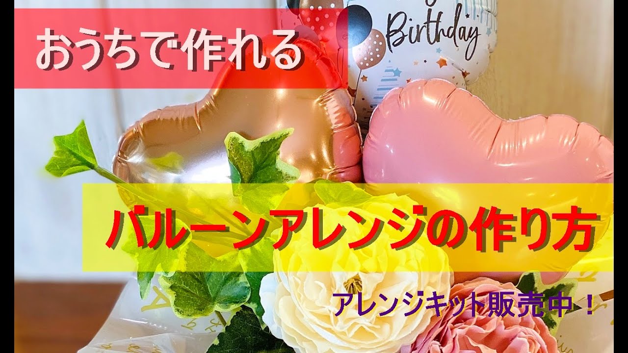 バルーンアレンジキット　作り方のご紹介