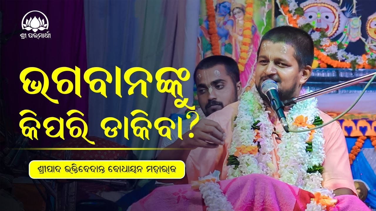 Bhagabananku  Dakiba Kipari ? || Odia Prabachan || By Sripada B V Bodhayan Maharaj