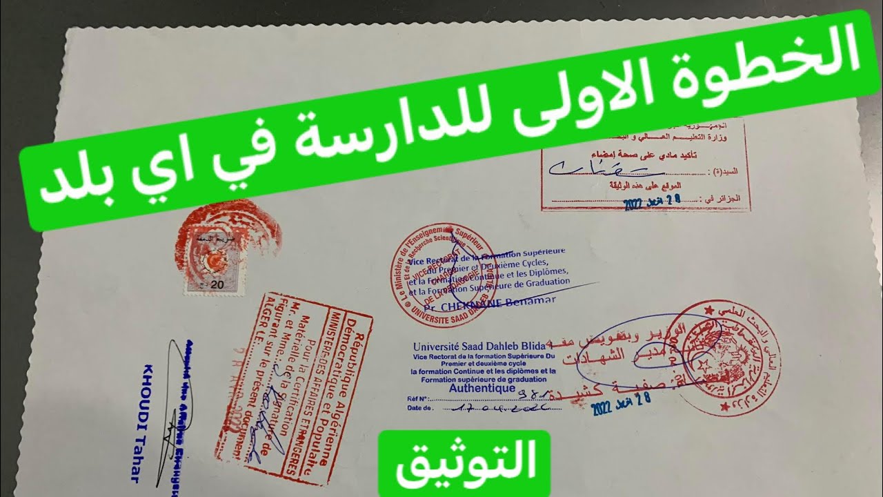توثيق الشهادات الخطوة الاولى للدراسة في الخارج authentification