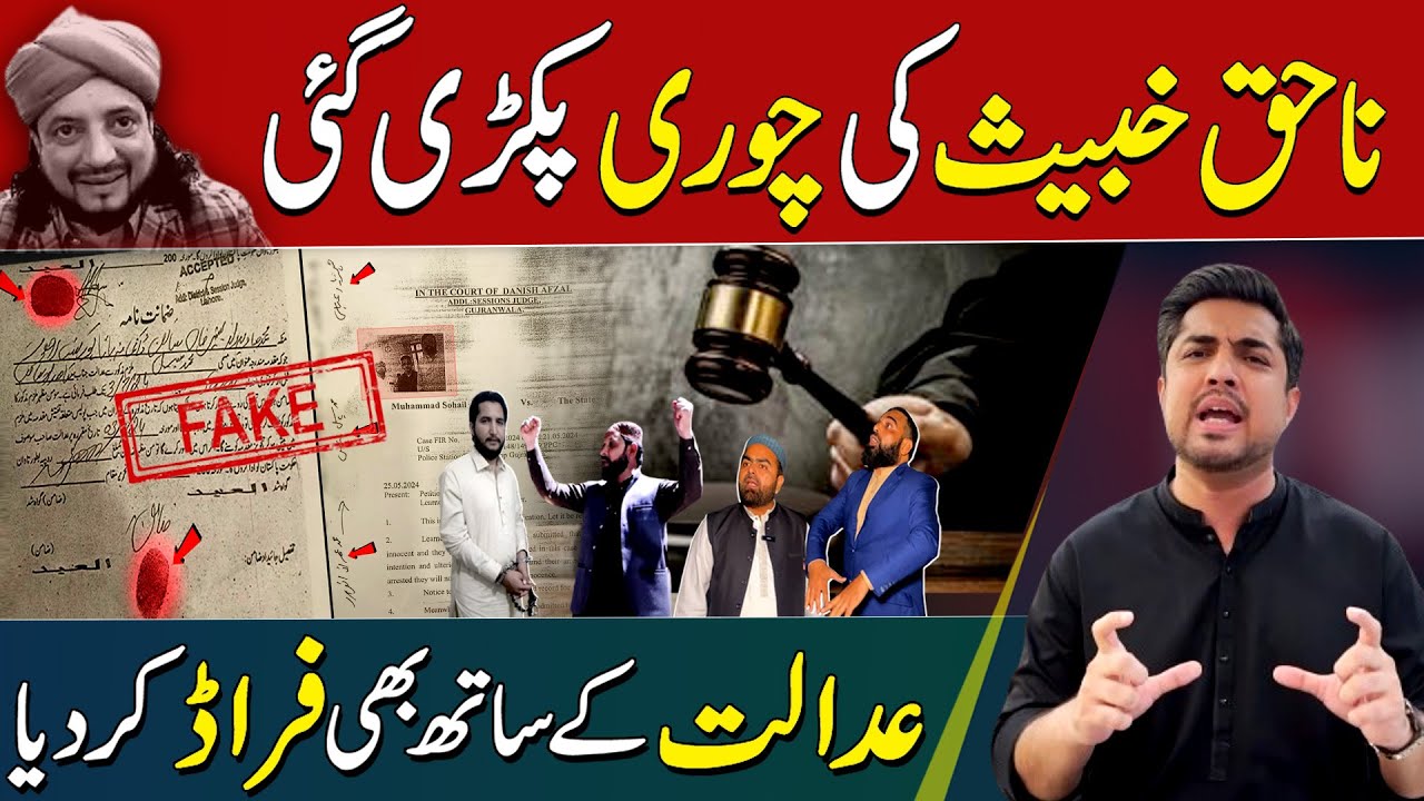 Fraud with Courts | Shuff Shuff is in the clutches of Law | Iqrar ul Hassan