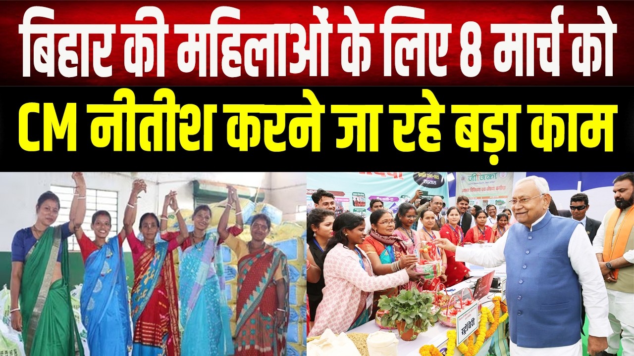 अन्तरराष्ट्रीय महिला दिवस के दिन CM Nitish Kumar बिहार की महिलाओं के लिए करेंगे ये काम