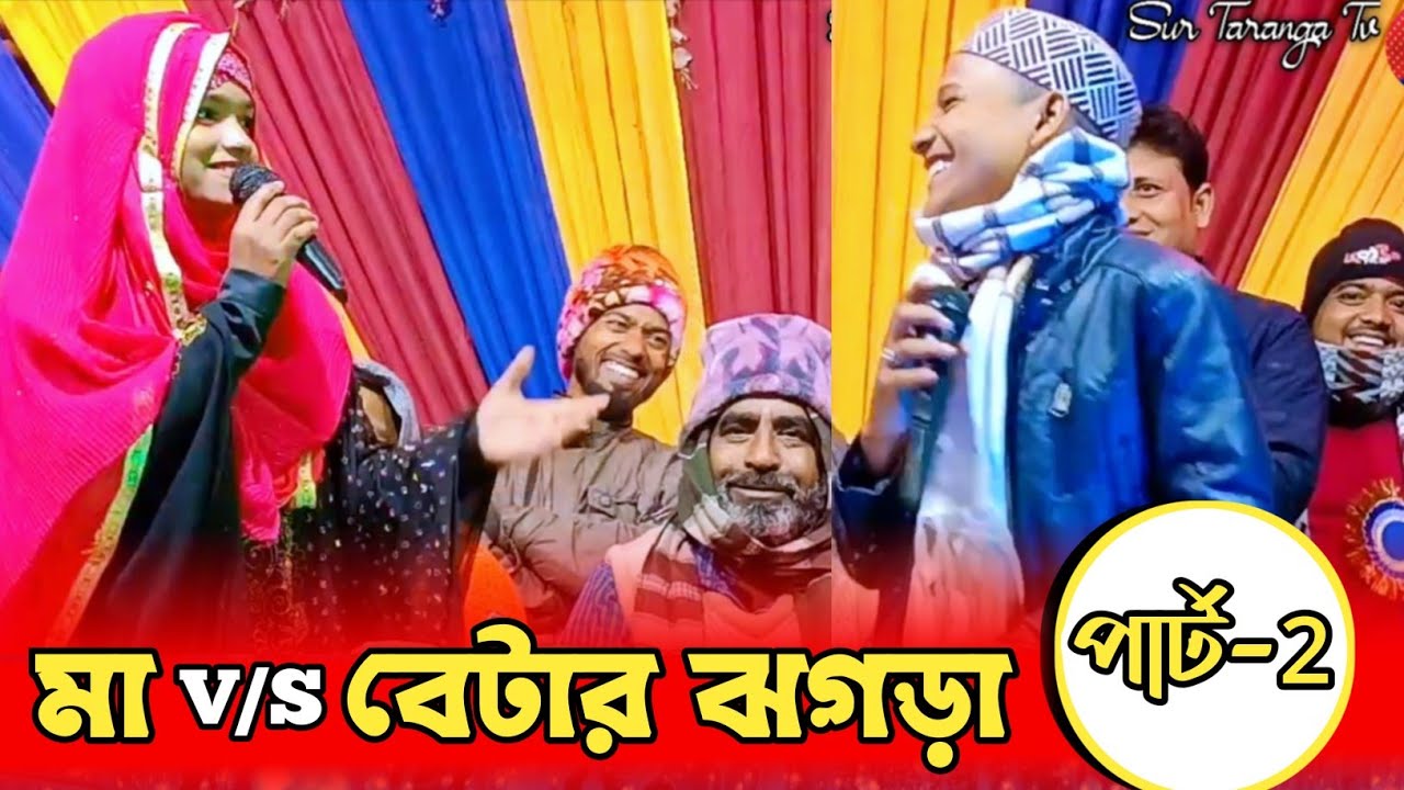 মা ও বেটার ঝগড়া পার্ট-2 | Anisha Parveen & Md Meheboob | হাজারো মানুষের মন কাড়া গজল | bangla gojol.