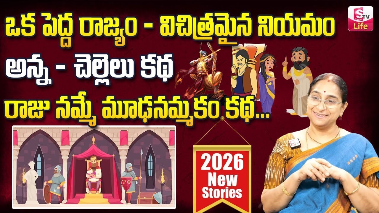 Ramaa Raavi Bed Time Stories | Telugu Moral Stories |Ramaa Raavi Interesting Stories | SumanTV Life