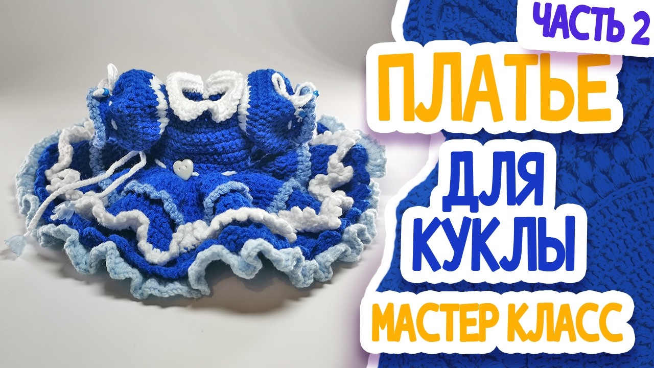 Платье для куклы МК Ч 2