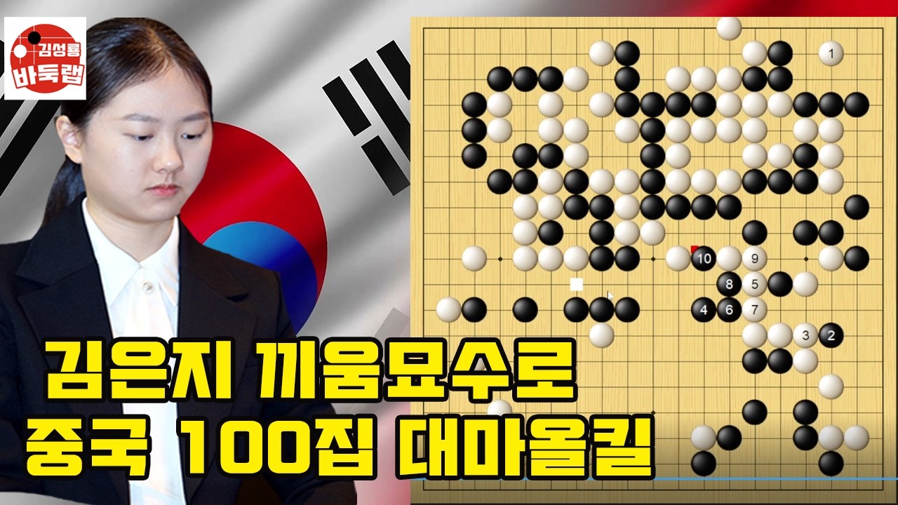 [김은지 끼움 묘수로 중국 100집 대마 올킬] 한중슈퍼매치 김은지 VS 왕원치 #김성룡바둑랩 #바둑