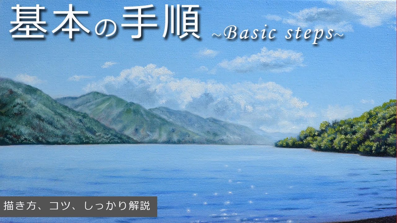 【初心者向け】油絵で風景画を描く/基本の手順　For beginners, how to draw oil painting / basic steps