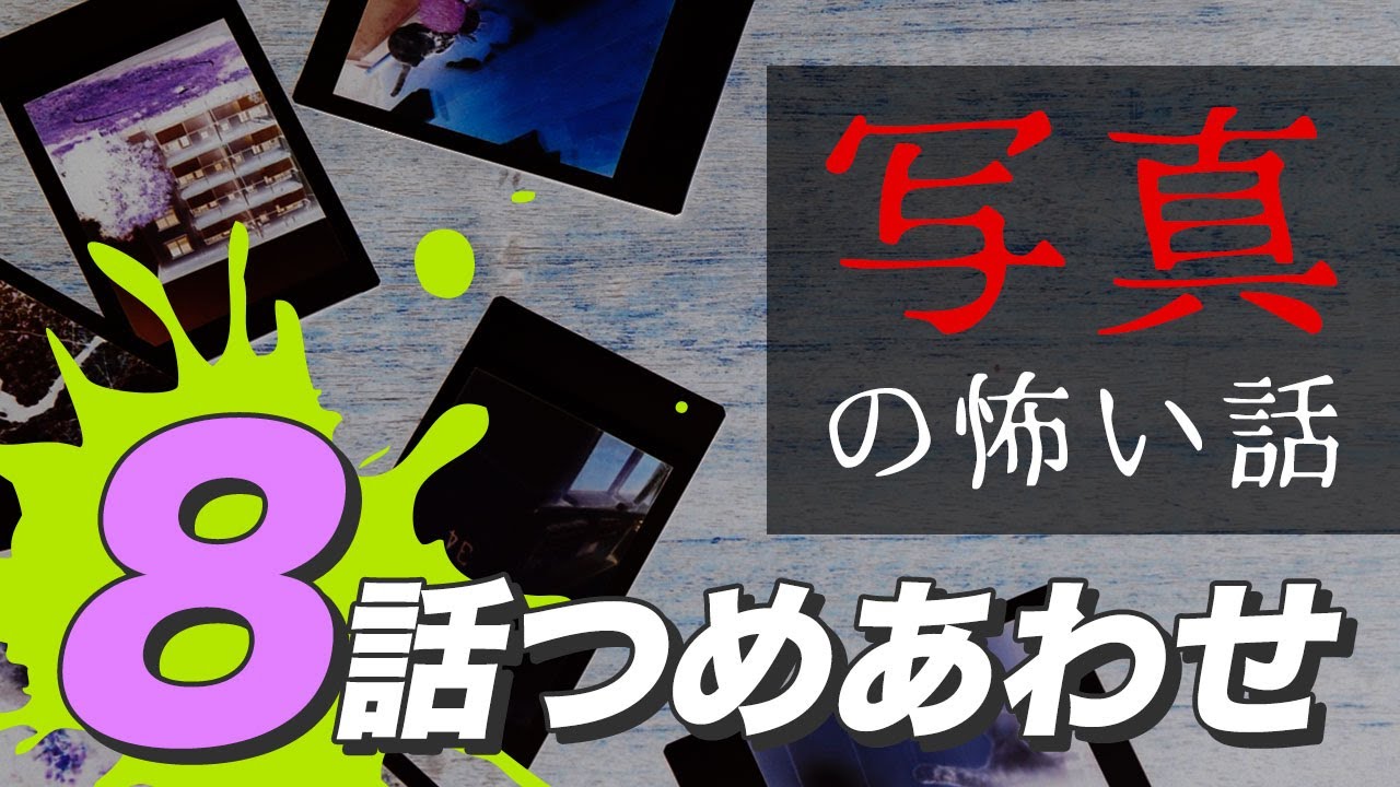 【怖い話・怪談】写真の怖い話8話つめあわせ【睡眠用・作業用にどうぞ】