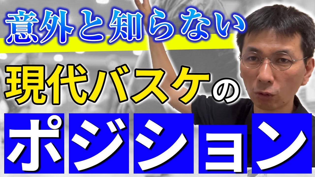 【指導者必見】意外と知らない！現代バスケのポジションについて解説！