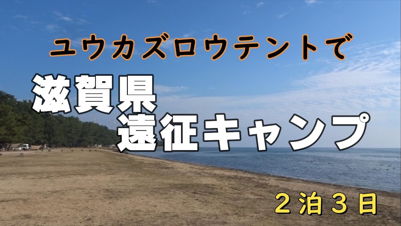 【琵琶湖キャンプ】秘密兵器で焼鳥を打つ！