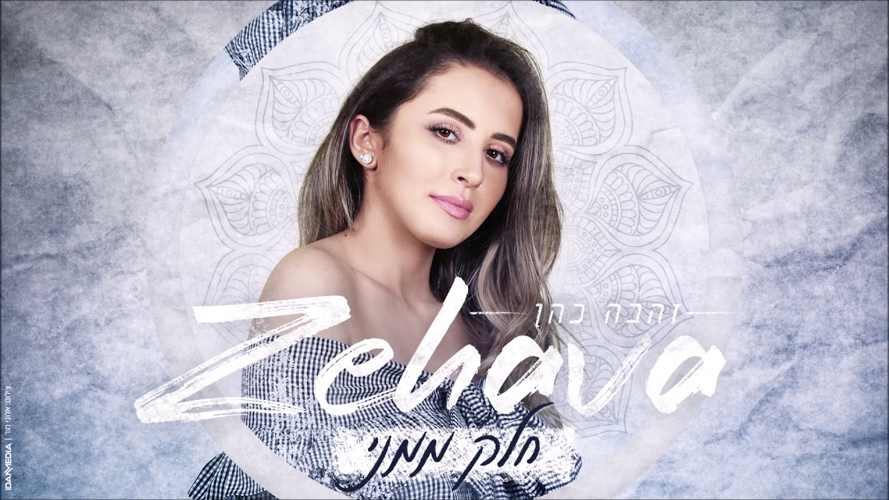 זהבה  - חלק ממני (cover) ♫