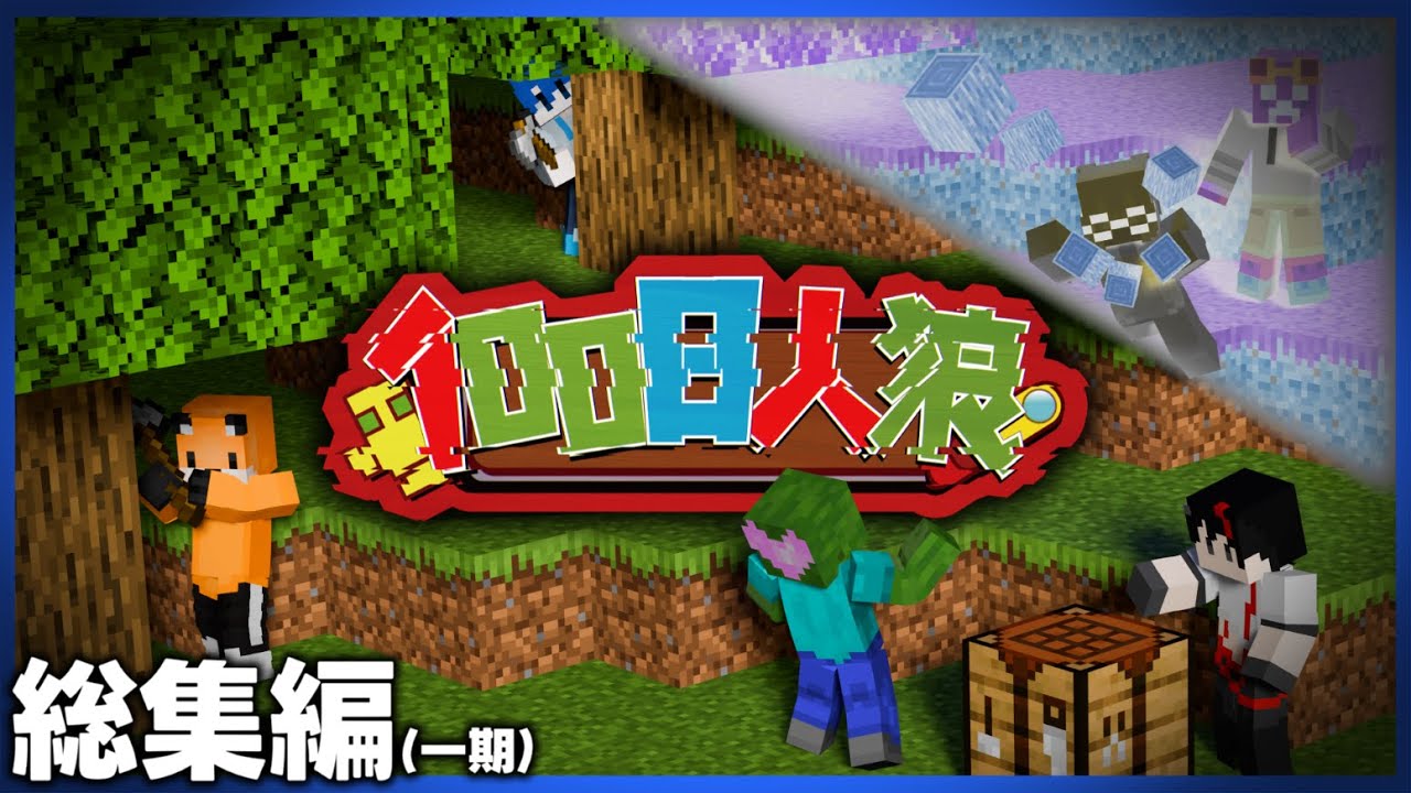 【マイクラ】100日人狼第一期-総集編・一気見【100days】