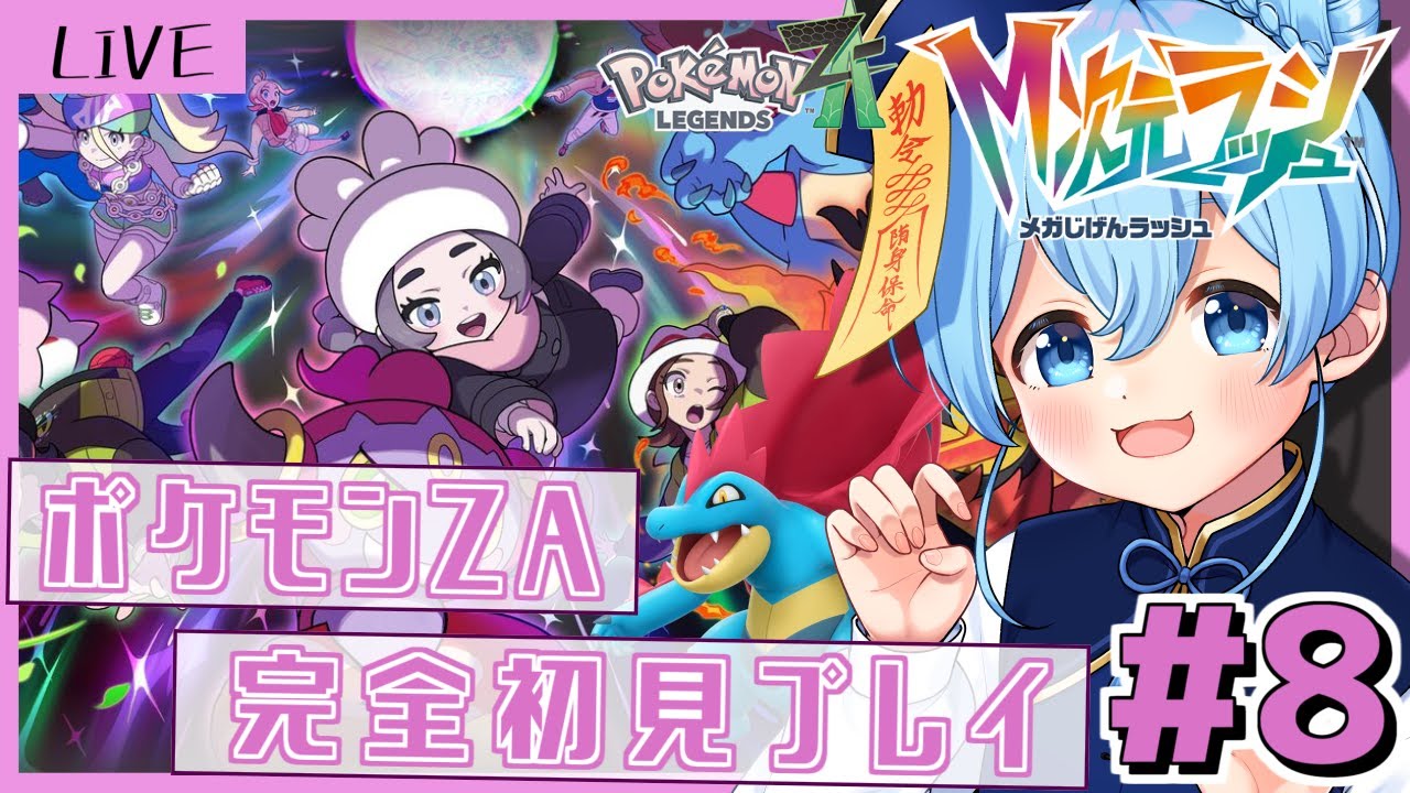 【Pokémon LEGENDS ZA/M次元ラッシュ】#8 個人的に大好きな伝説ポケモンを捕まえに行く！！！【Vtuber/水月りん】