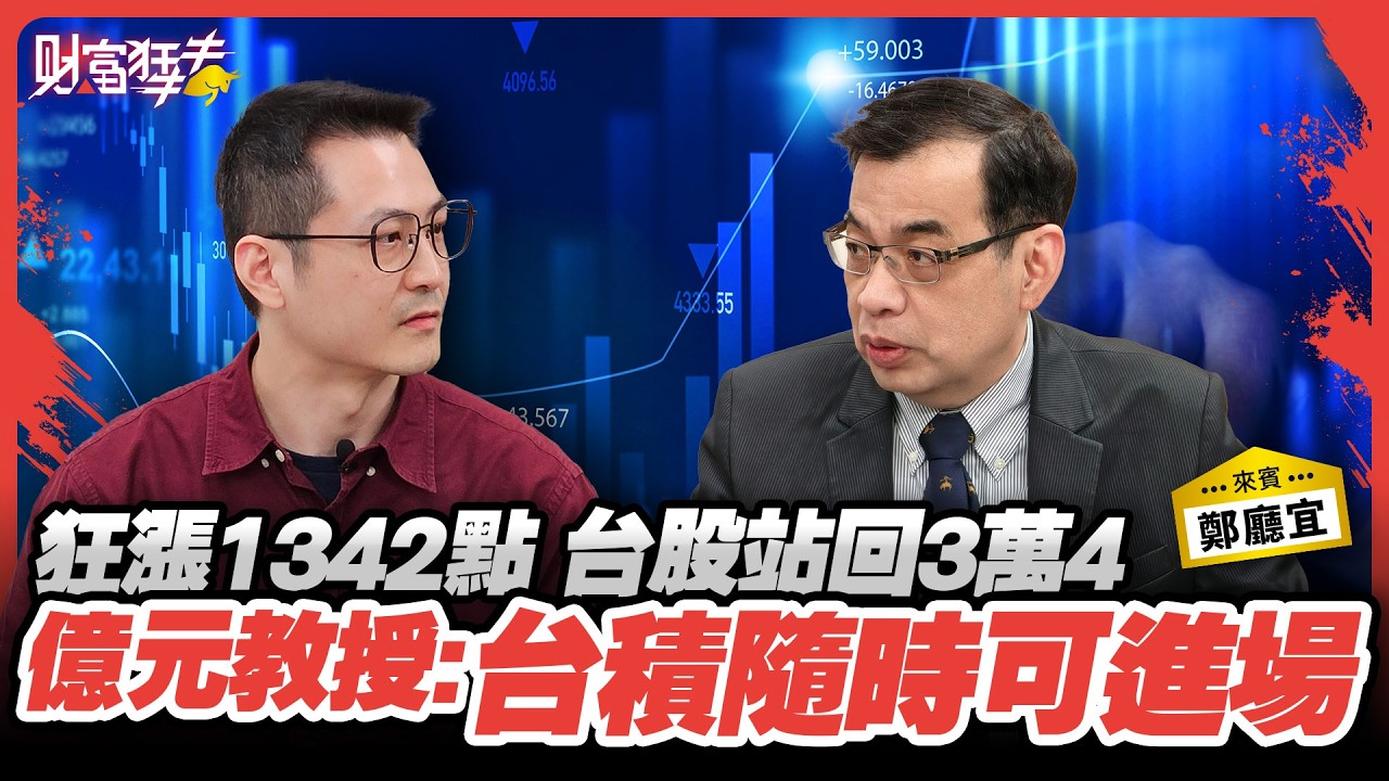 狂漲1342點 台股站回3萬4 億元教授:台積隨時可進場｜楚狂人 ft. 億元教授 鄭廳宜｜財富狂犇｜玩股網20260311