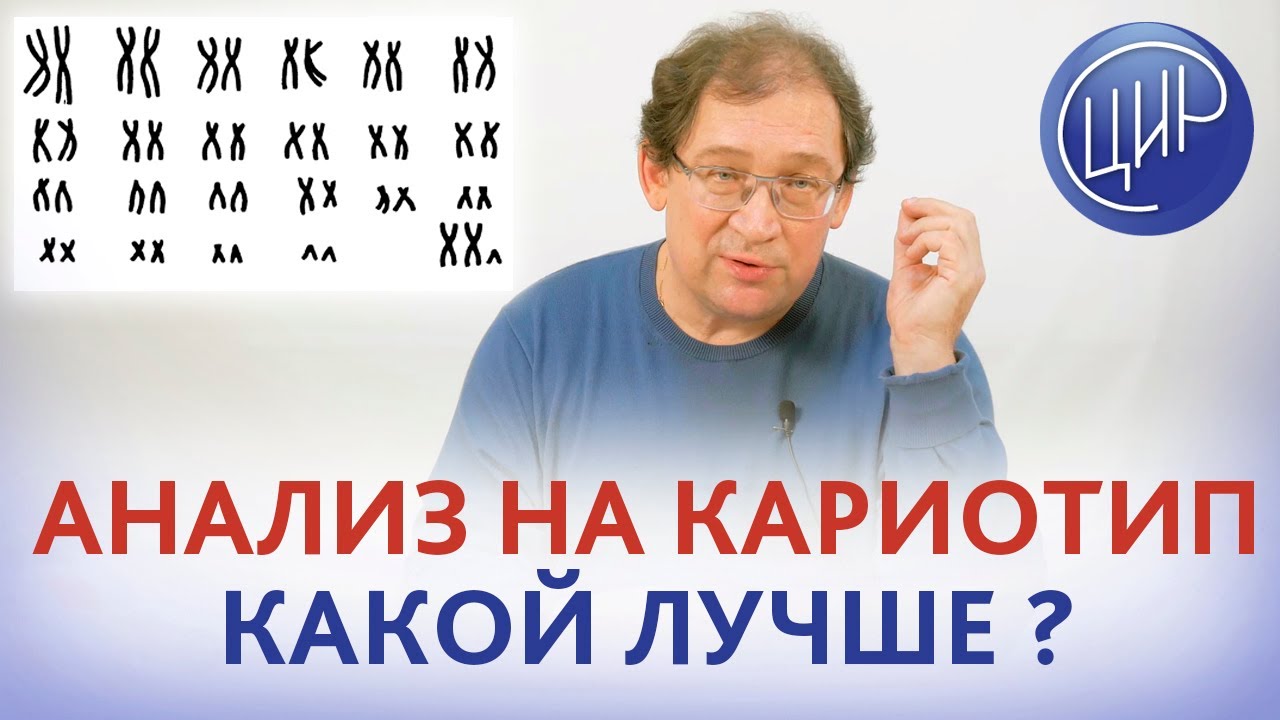 Кариотип с аберрациями или обычный кариотип - что лучше сдавать? Отвечает Гузов И.И.