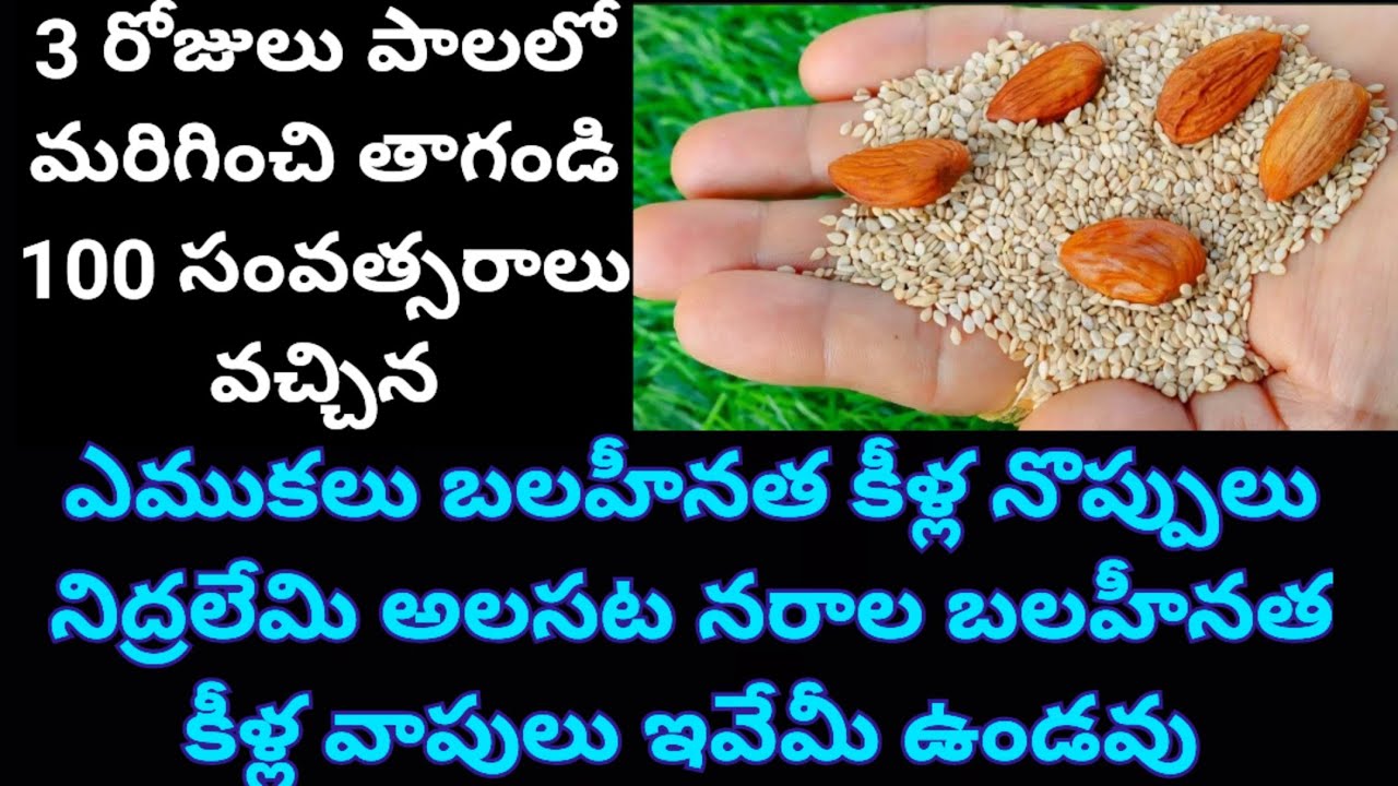 3 రోజులు పాలలో మరిగించి తాగండి 100 సంవత్సరాలు వచ్చిన ఎముకలుబలహీనత కీళ్ల నొప్పులు నిద్రలేమి అలసట నరాల