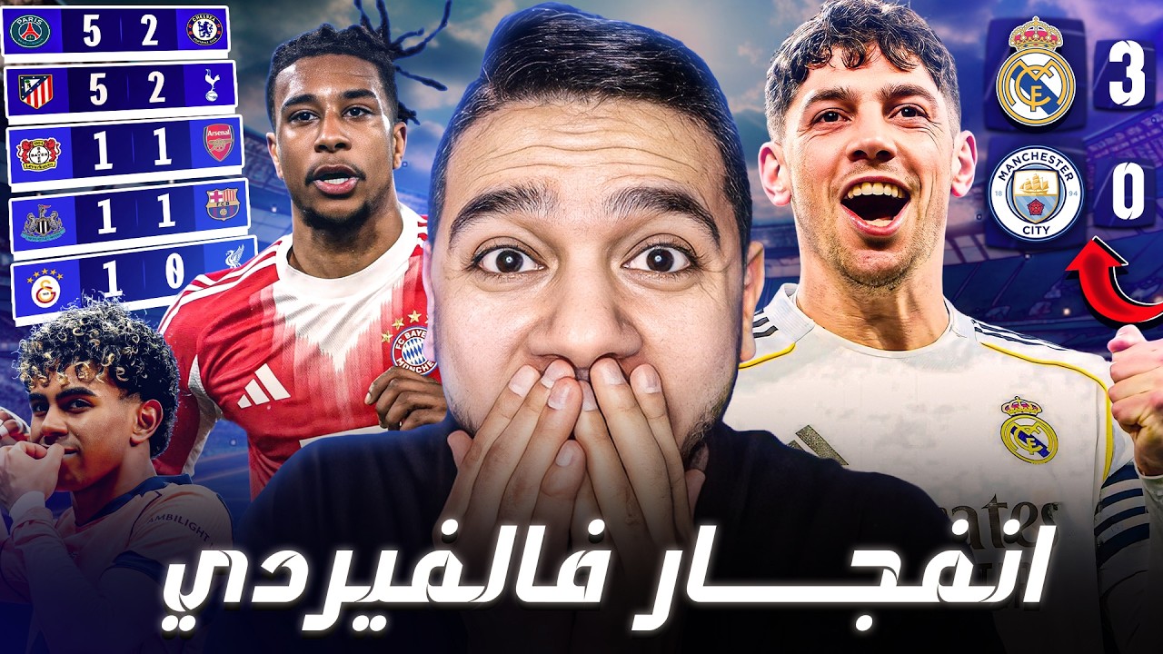 الريال يسحق مان سيتي 🔥 برشلونة ينجو من الهزيمة 🤯إنريكي ينتقم.. وبايرن وأرسنال وأتليتكو حسموا التأهل.