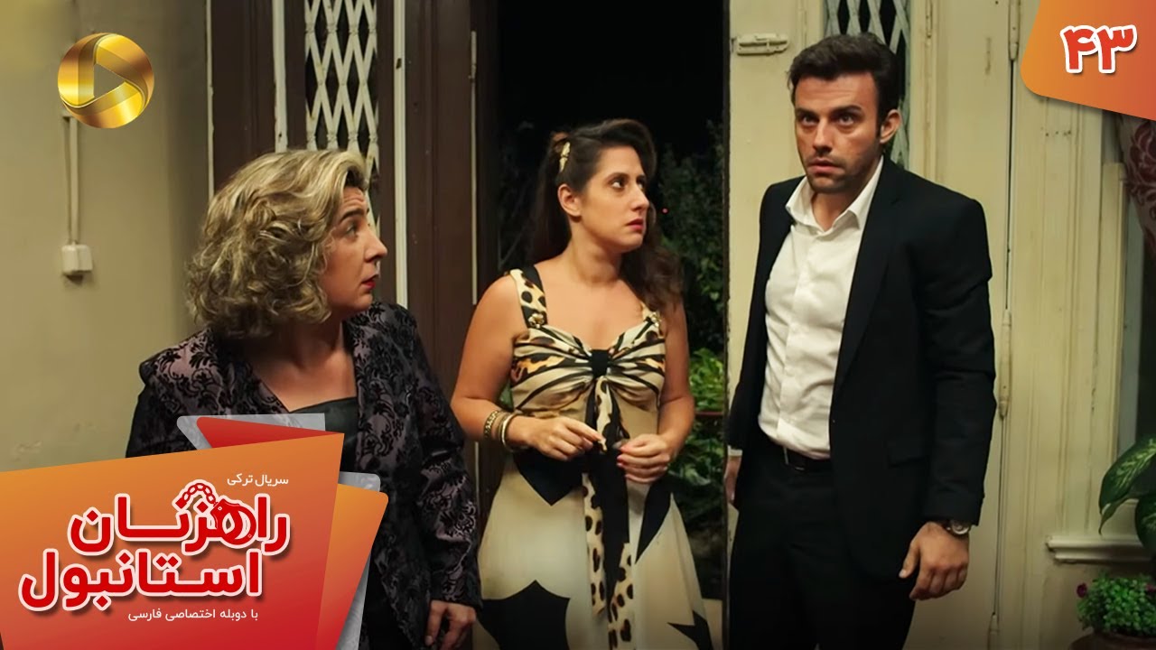 Serial Rahzanan e Istanbul  - Episode 43 - سریال ترکی راهزنان استانبول - قسمت 43 - دوبله فارسی