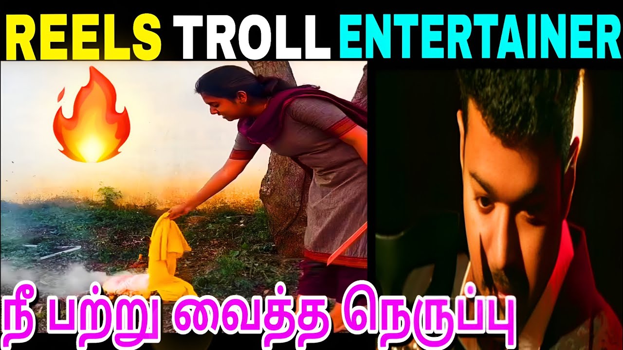 விஜய் புகைப்படம் கொண்ட T Shirt போகி கொண்டாடிய பெண் நீ பற்று வைத்த நெருப்பு💥#comedy#troll#viral#reels
