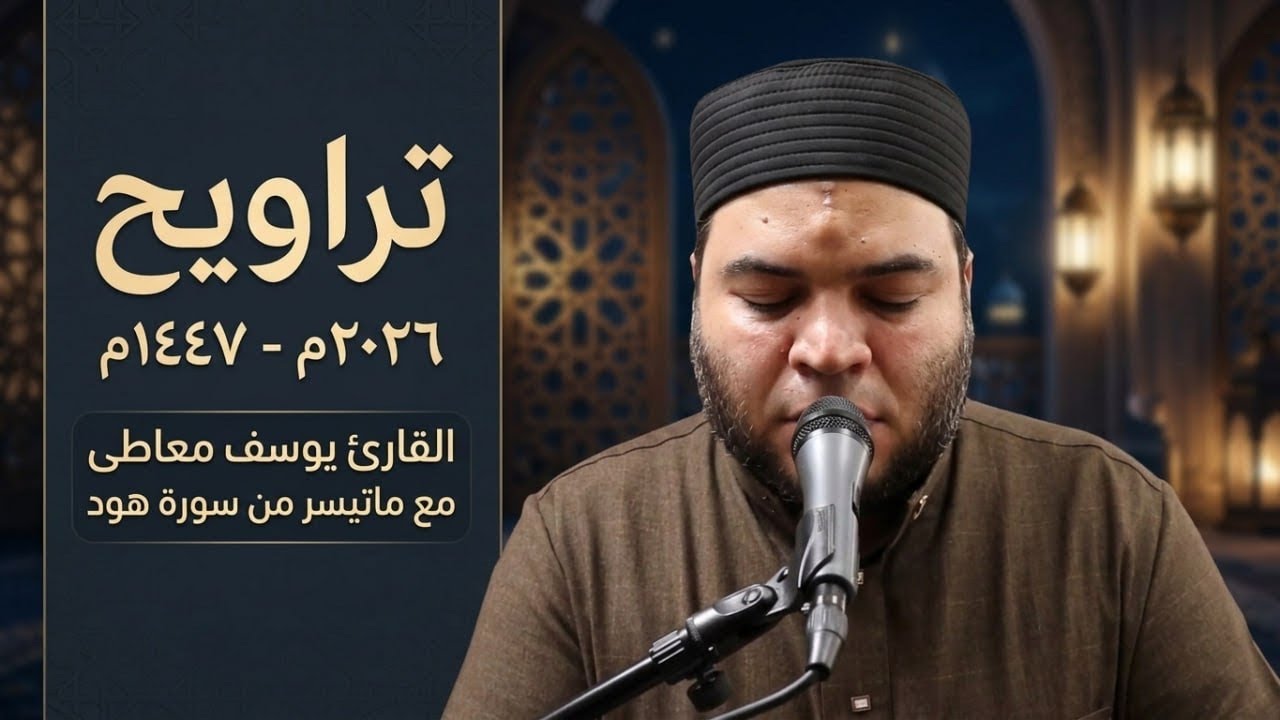 تلاوة تصورالمعنى من سورة هودالقارئ||يوسف معاطىA vivid recitation from Surah Hud ReciterYoussef Maaty