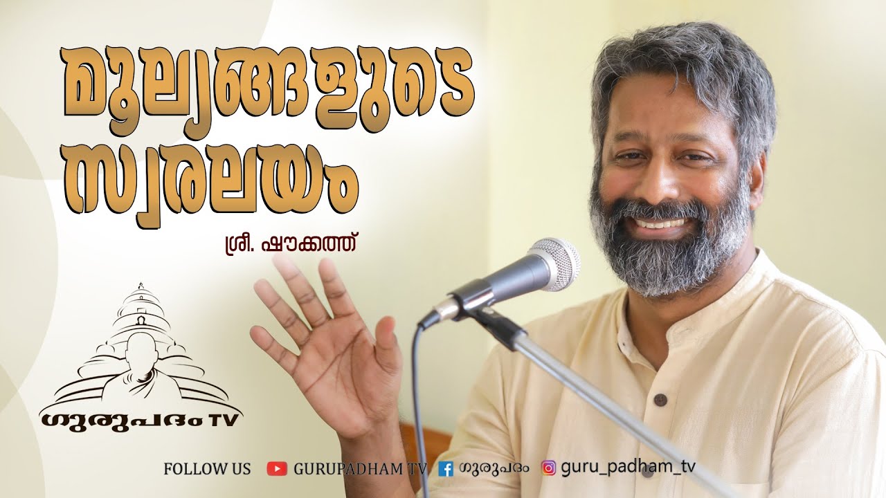 മൂല്യങ്ങളുടെ സ്വരലയം | Chorus of Values | ഷൗക്കത്ത്