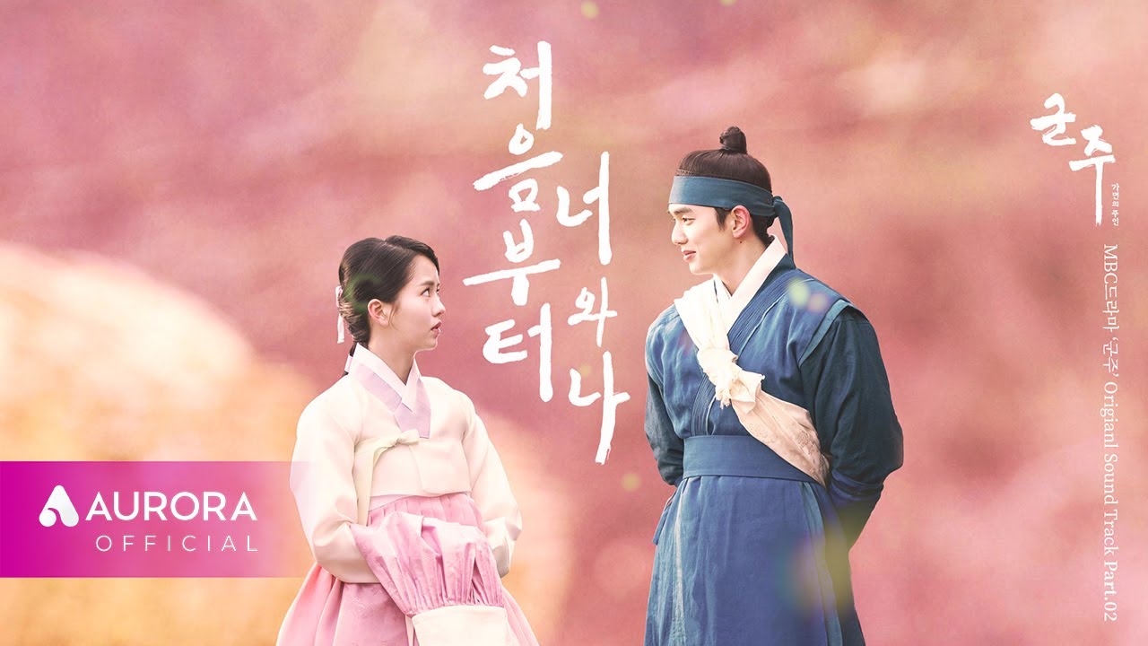 MVㅣ볼빨간사춘기 - 처음부터 너와 나ㅣ군주 - 가면의 주인 OST Part.2