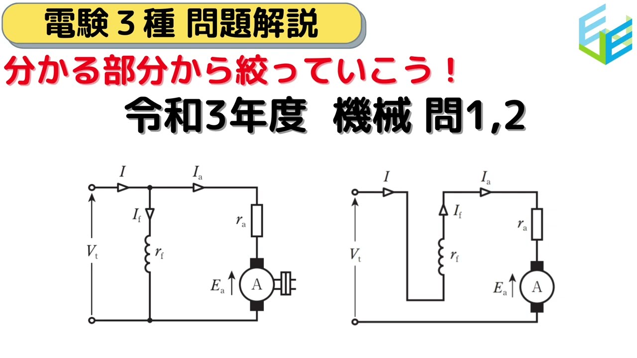 【電験三種 過去問解説】R03年（2021年度）機械 問1,2