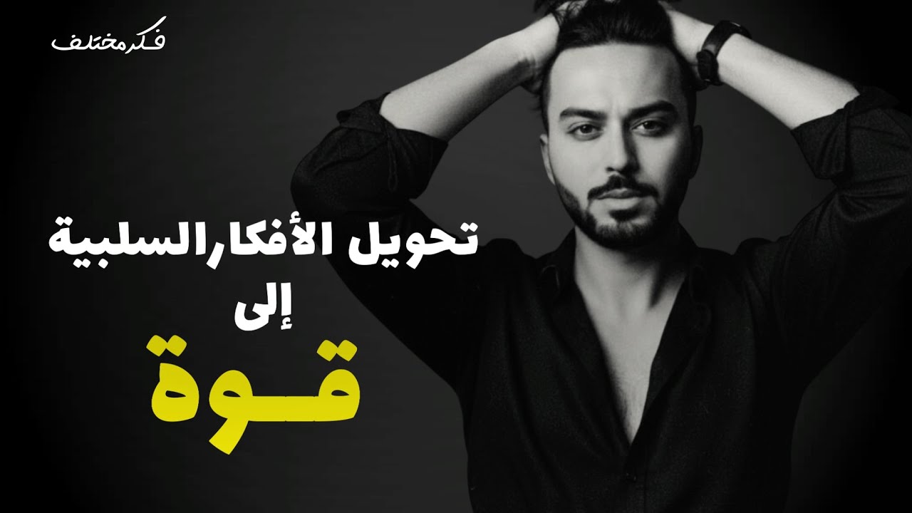 حوّل سلبية أفكارك إلى قوة إيجابية.