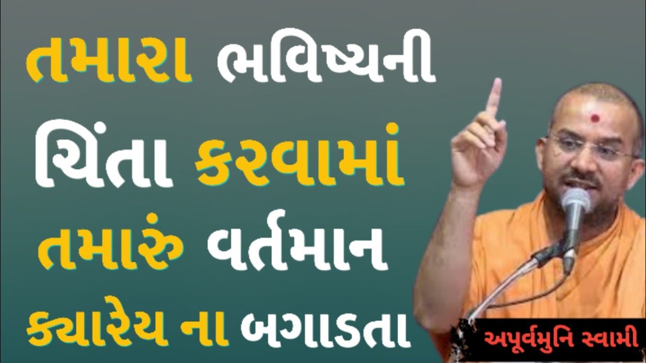 ભવિષ્યની ચિંતા કરવામાં વર્તમાન ના બગાડો | Apurvamuni Swami Latest Pravachan 2026 | BAPS Katha #viral